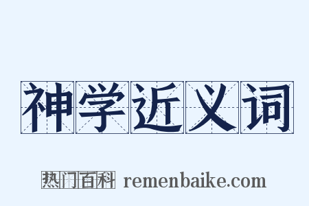 神学近义词是什么意思的图片